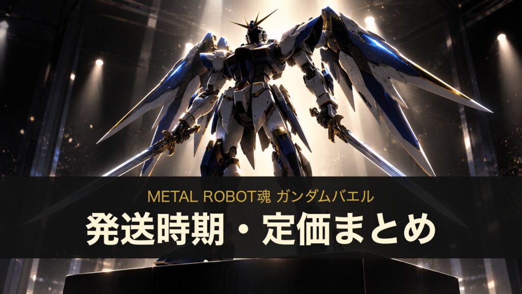 METAL ROBOT魂 ガンダムバエルの発送時期・定価まとめ（イメージイラスト）