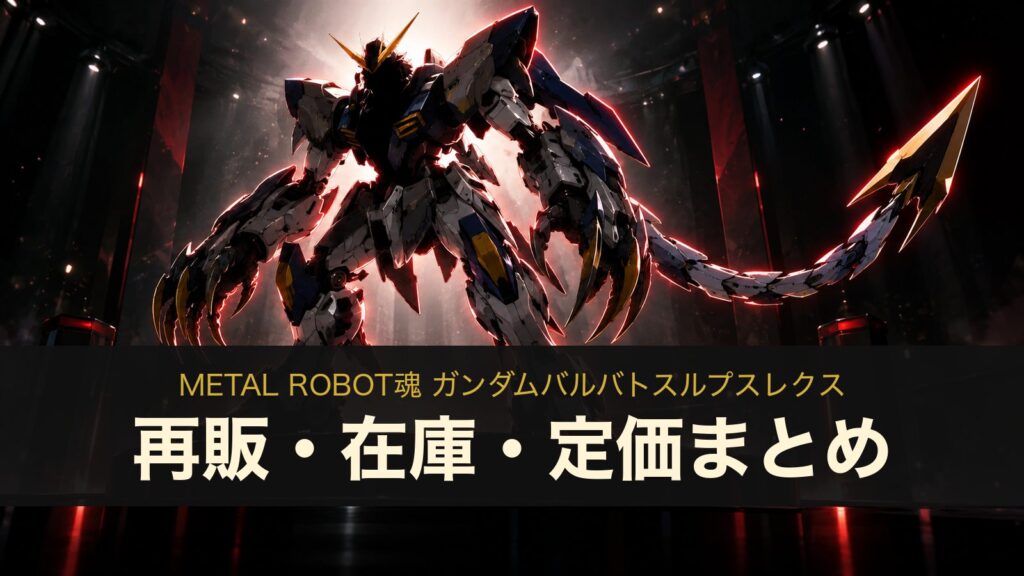 METAL ROBOT魂 ガンダムバルバトスルプスレクスの再販・在庫・定価まとめ（イメージイラスト）