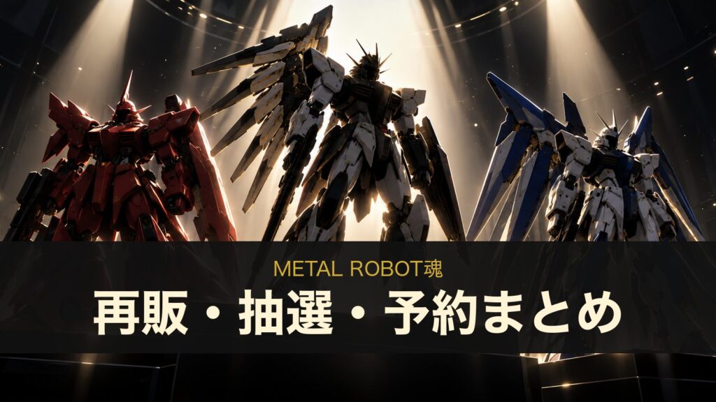 METAL ROBOT魂の再販・抽選・予約まとめ（イメージイラスト）