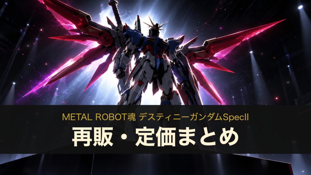 METAL ROBOT魂 デスティニーガンダムSpecIIの再販・定価まとめ（イメージイラスト）