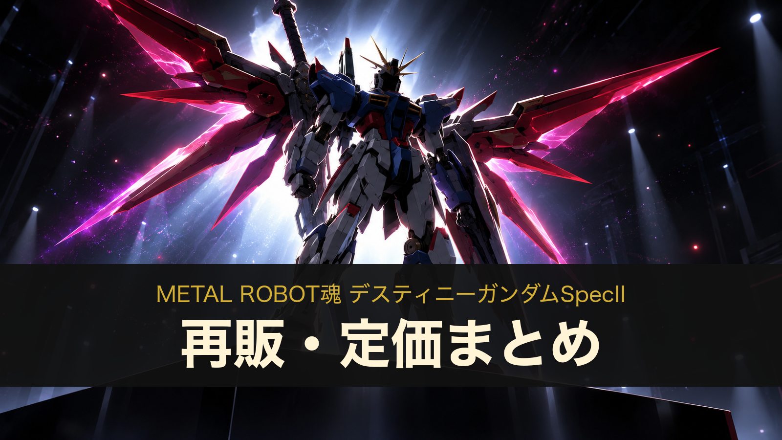 METAL ROBOT魂 デスティニーガンダムSpecIIの再販・定価まとめ（イメージイラスト）