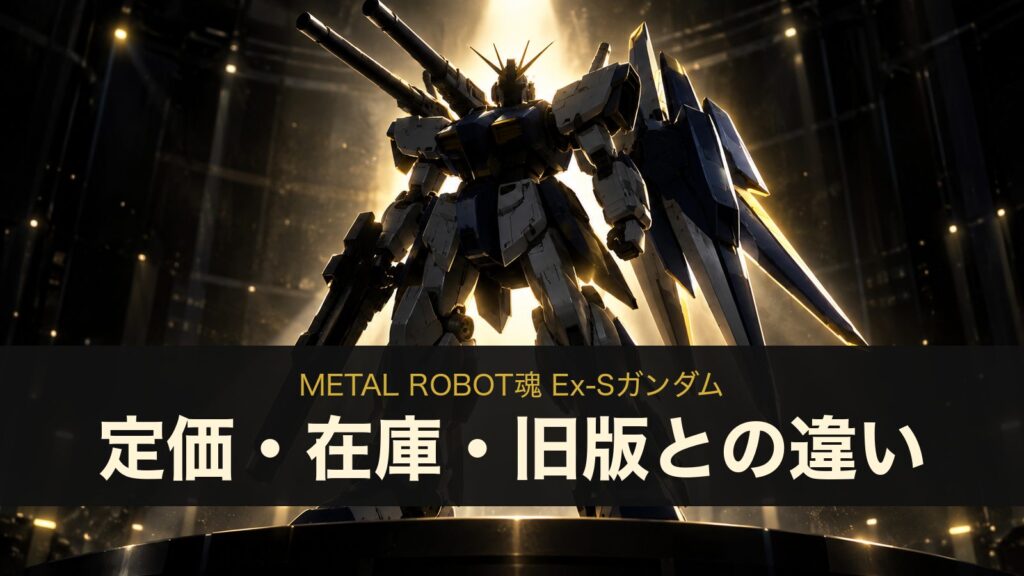 METAL ROBOT魂 Ex-Sガンダムの定価・在庫・旧版との違い（イメージイラスト）