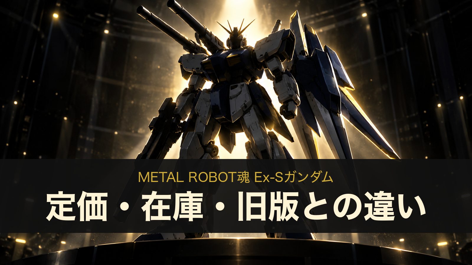 METAL ROBOT魂 Ex-Sガンダムの定価・在庫・旧版との違い(イメージイラスト)
