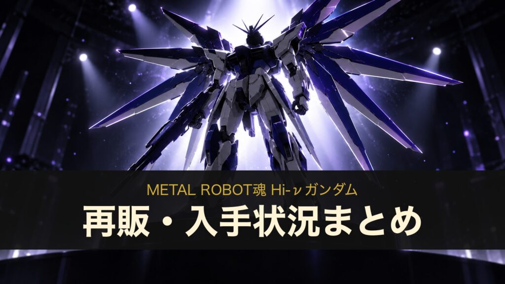 METAL ROBOT魂 Hi-νガンダムの再販・入手状況まとめ（イメージイラスト）