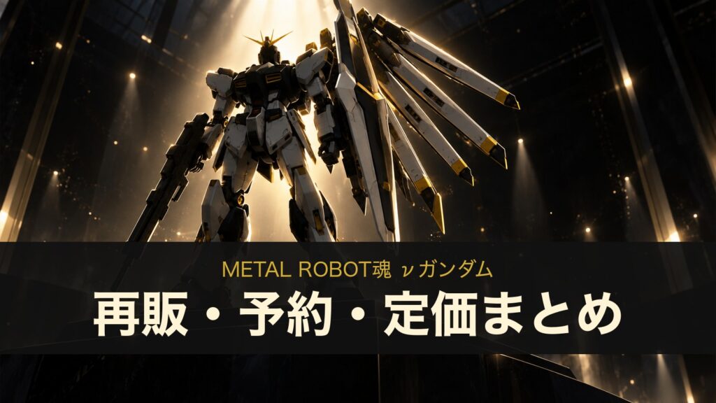 METAL ROBOT魂 νガンダムの再販・予約・定価まとめ（イメージイラスト）