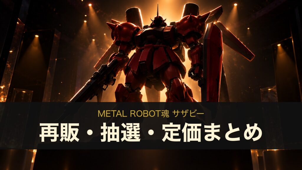 METAL ROBOT魂 サザビーの再販・抽選・定価まとめ（イメージイラスト）