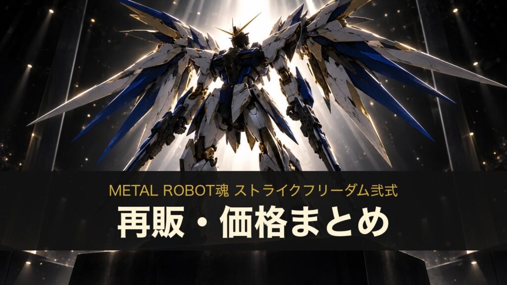 METAL ROBOT魂 ストライクフリーダム弐式の再販・価格まとめ（イメージイラスト）