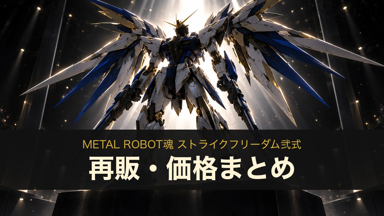 METAL ROBOT魂 ストライクフリーダム弐式の再販・価格まとめ（イメージイラスト）