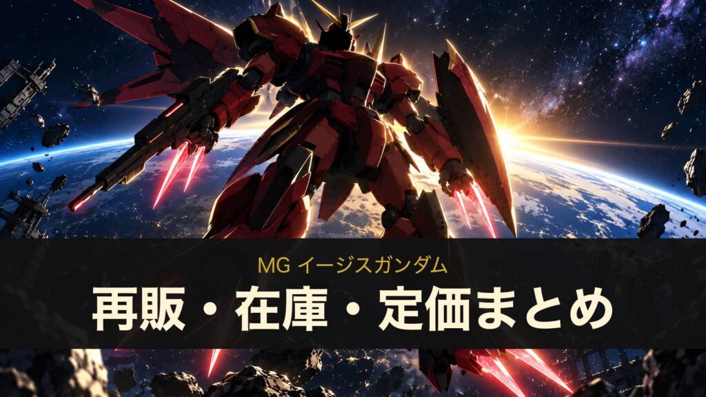 MG イージスガンダムの再販・在庫・定価まとめ（イメージイラスト）