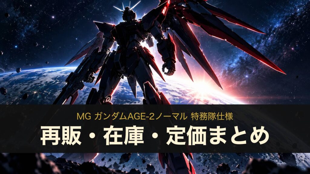 MG ガンダムAGE-2ノーマル 特務隊仕様の再販・在庫・定価まとめ（イメージイラスト）