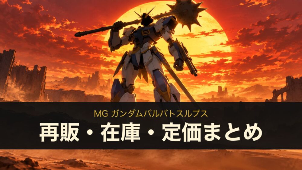 MG ガンダムバルバトスルプスの再販・在庫・定価まとめ（イメージイラスト）