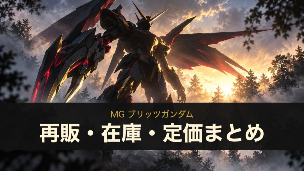 MG ブリッツガンダムの再販・在庫・定価まとめ（イメージイラスト）