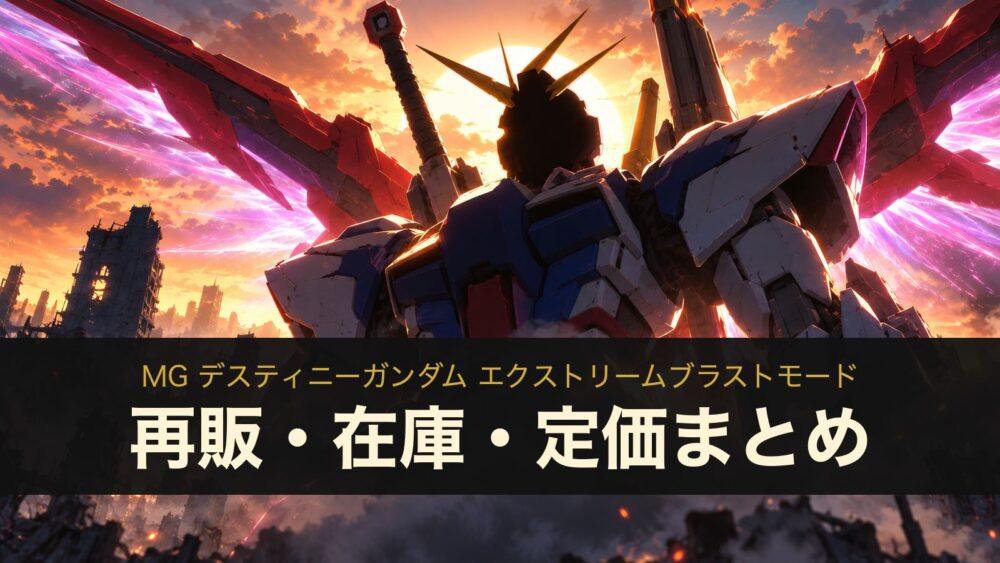 MG デスティニーガンダム エクストリームブラストモードの再販・在庫・定価まとめ（イメージイラスト）