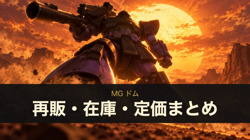 MG ドムの再販・在庫・定価まとめ（イメージイラスト）