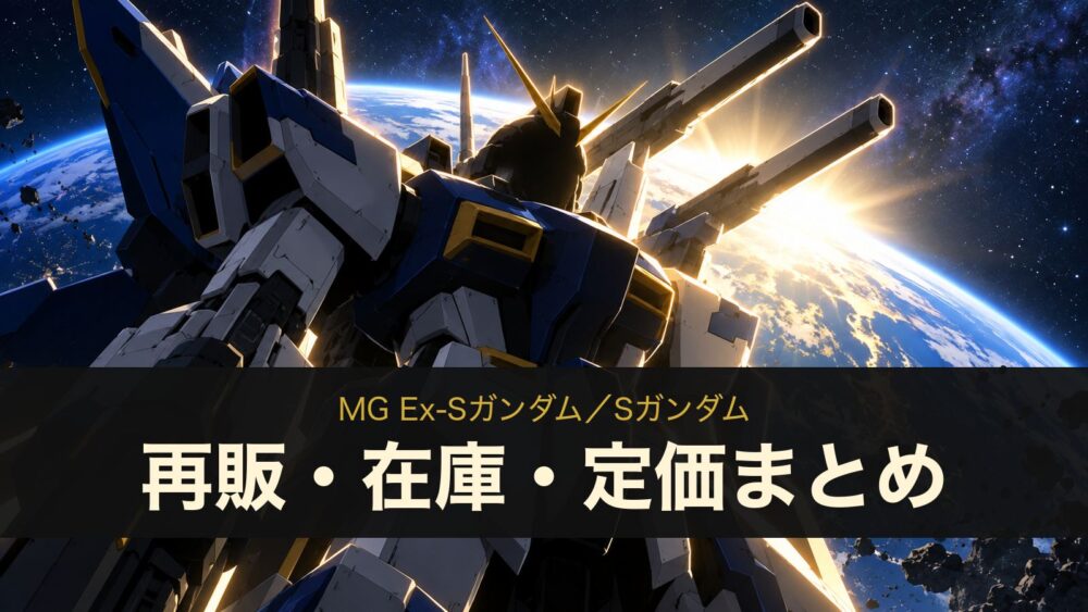 MG Ex-Sガンダム／Sガンダムの再販・在庫・定価まとめ（イメージイラスト）
