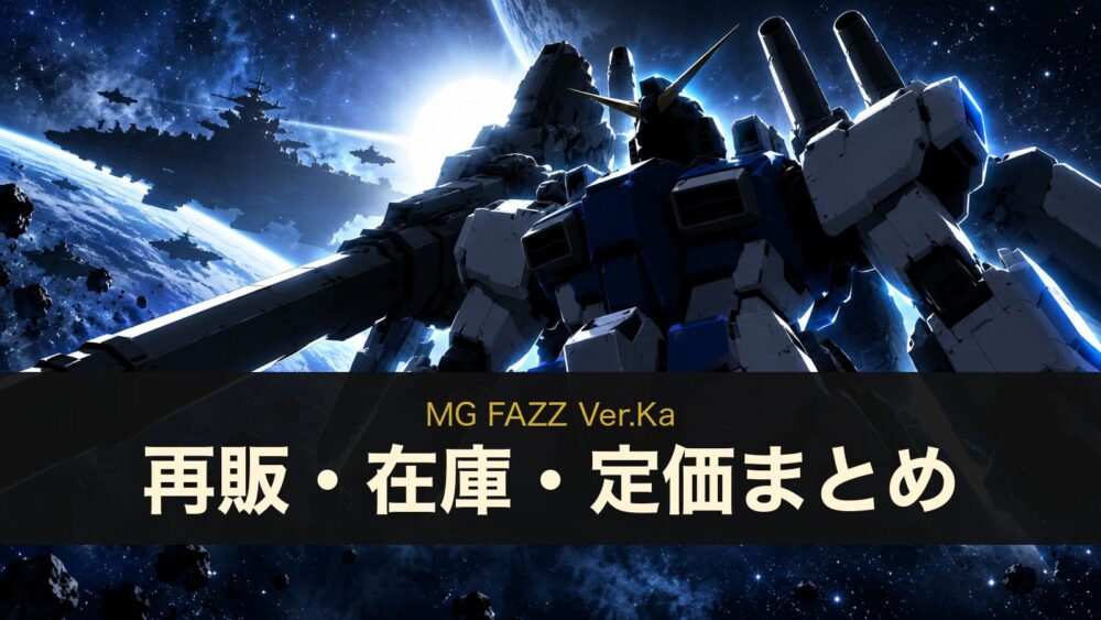MG FAZZ Ver.Kaの再販・在庫・定価まとめ（イメージイラスト）