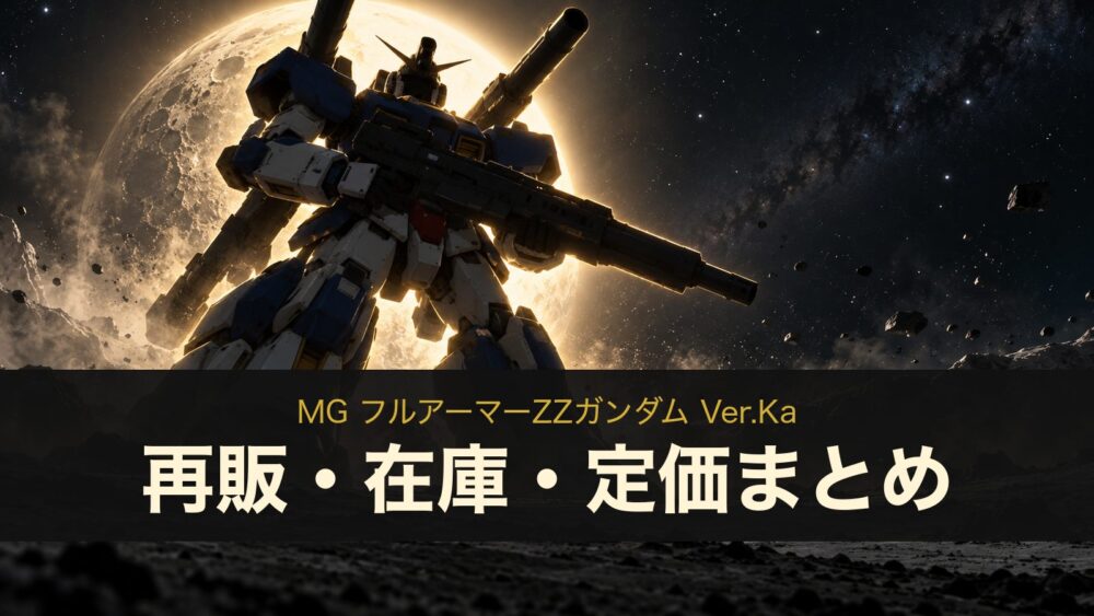 MG フルアーマーZZガンダム Ver.Kaの再販・在庫・定価まとめ（イメージイラスト）