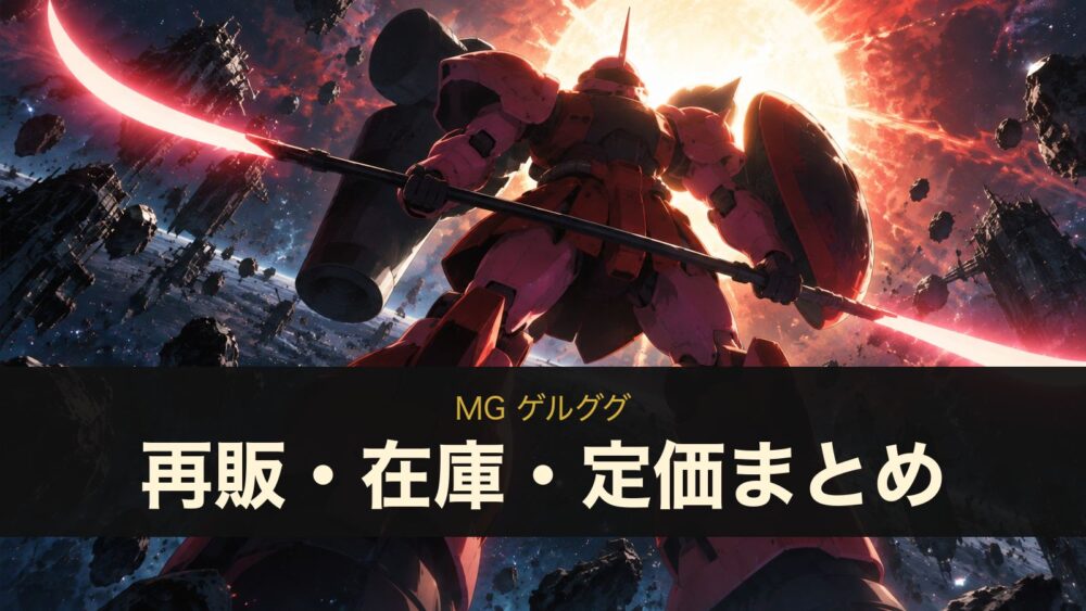 MG ゲルググの再販・在庫・定価まとめ（イメージイラスト）