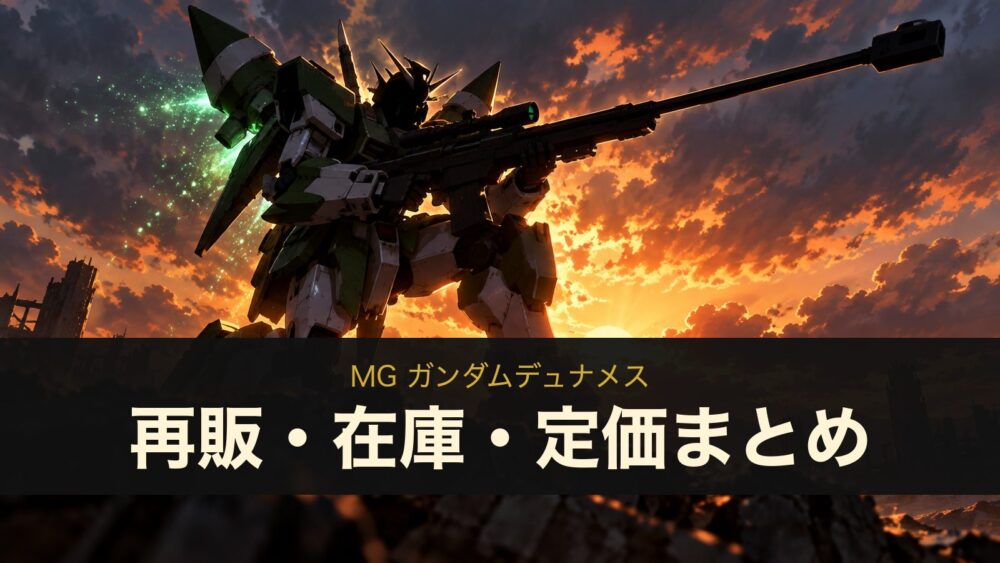 MG ガンダムデュナメスの再販・在庫・定価まとめ（イメージイラスト）