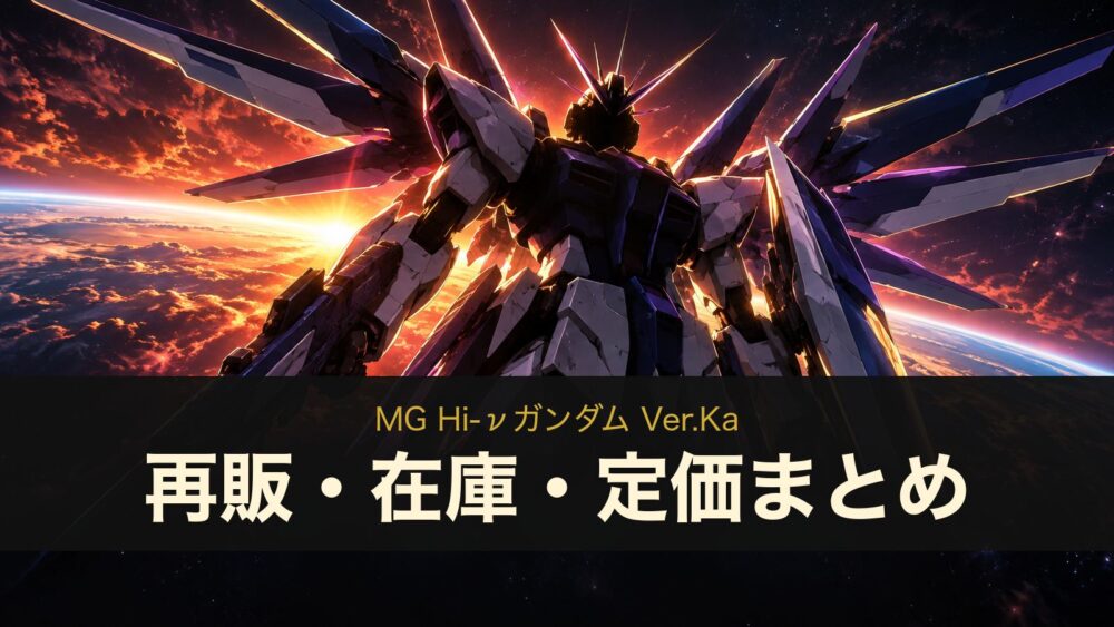 MG Hi-νガンダム Ver.Kaの再販・在庫・定価まとめ（イメージイラスト）