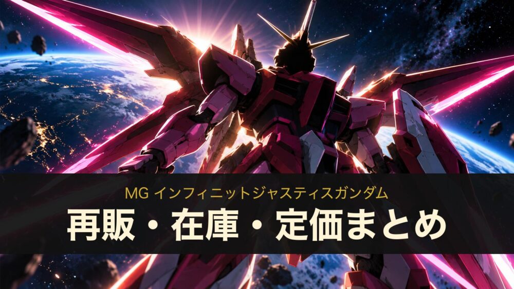 MG インフィニットジャスティスガンダムの再販・在庫・定価まとめ（イメージイラスト）