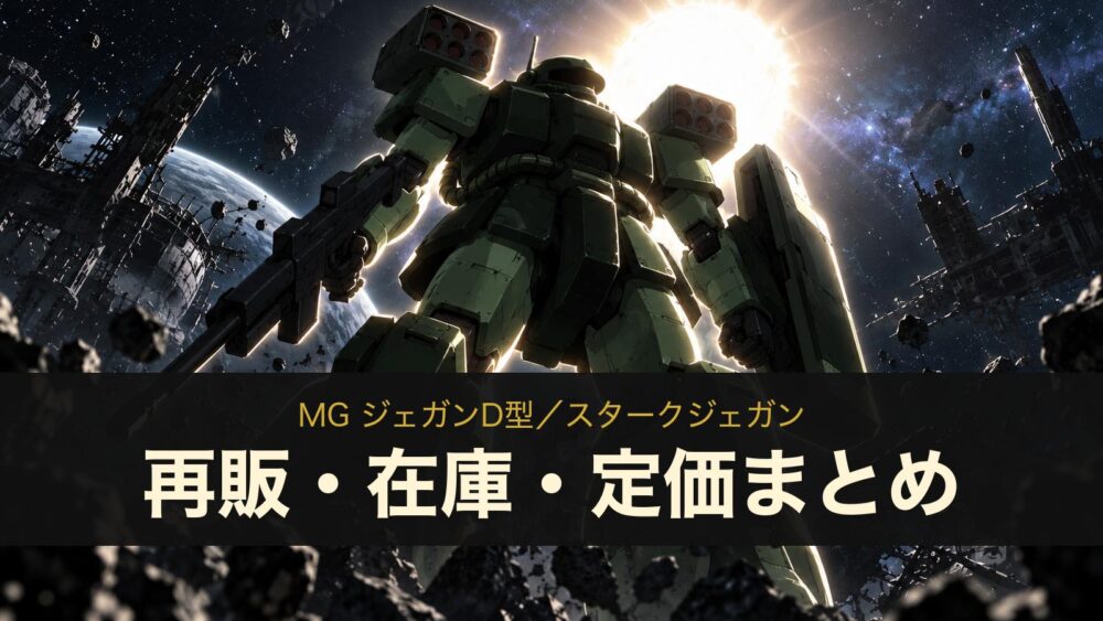 MG ジェガンD型／スタークジェガンの再販・在庫・定価まとめ（イメージイラスト）