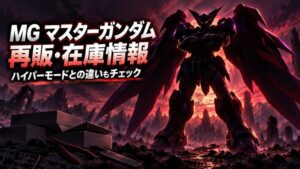 MG マスターガンダムの再販・在庫情報を表す、黒と紫の重厚なロボットシルエットのイメージイラスト