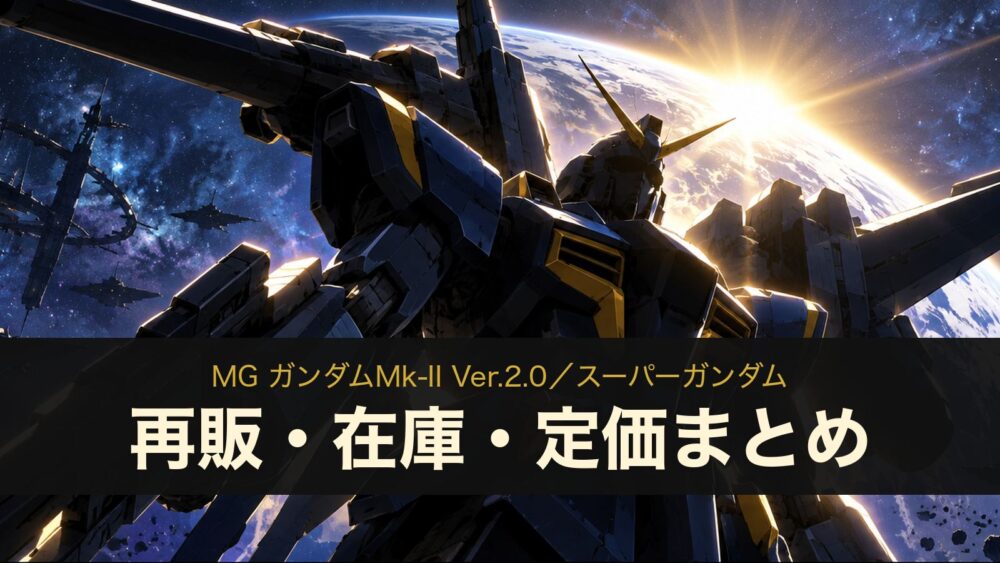 MG ガンダムMk-II Ver.2.0／スーパーガンダムの再販・在庫・定価まとめ（イメージイラスト）