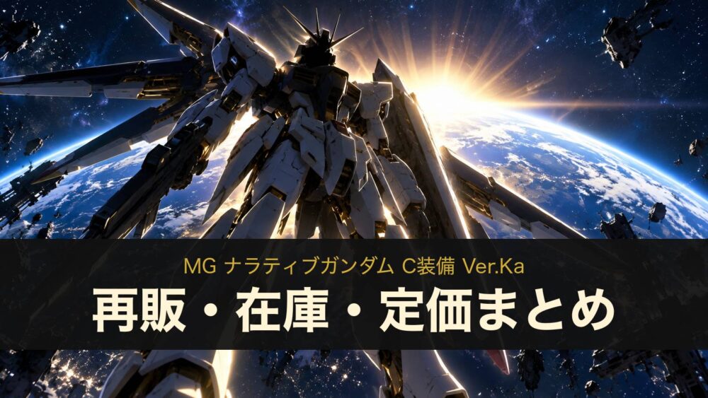 MG ナラティブガンダム C装備 Ver.Kaの再販・在庫・定価まとめ（イメージイラスト）