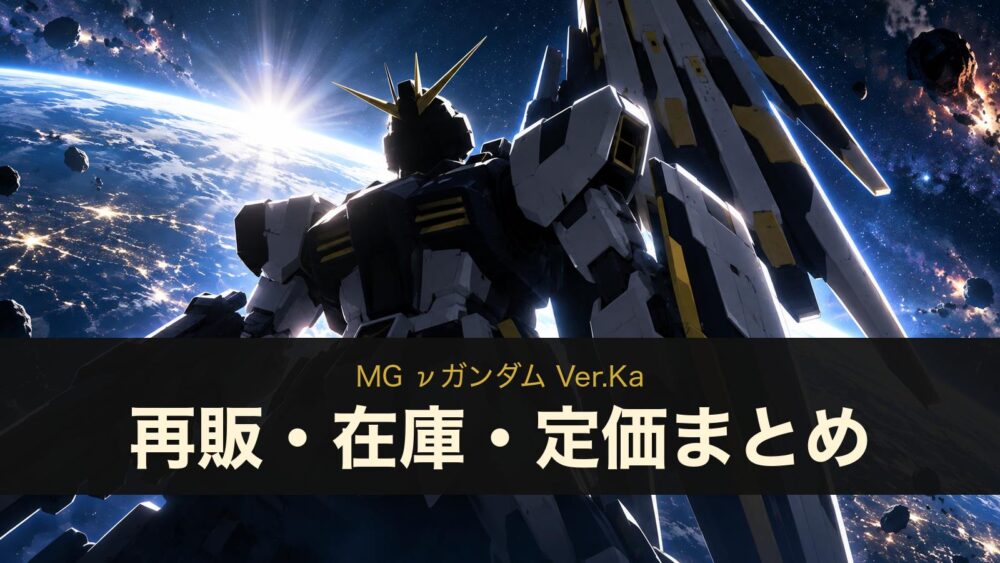 MG νガンダム Ver.Kaの再販・在庫・定価まとめ（イメージイラスト）