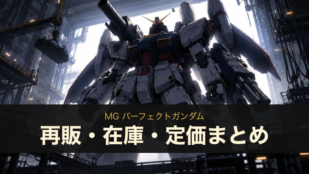 MG パーフェクトガンダムの再販・在庫・定価まとめ（イメージイラスト）