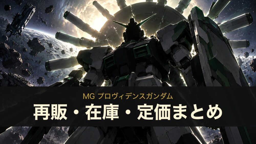 MG プロヴィデンスガンダムの再販・在庫・定価まとめ（イメージイラスト）