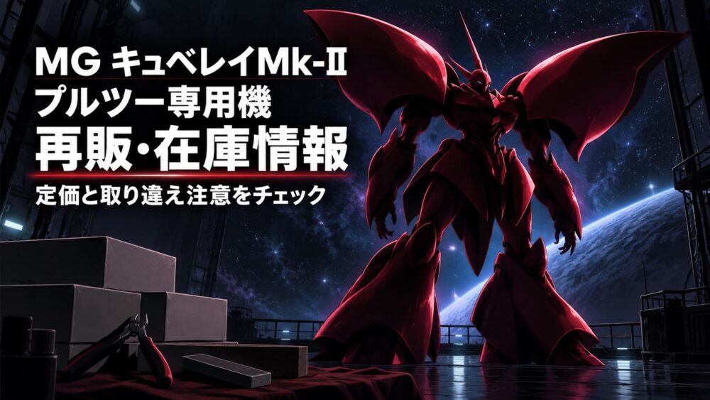 MG キュベレイMk-II プルツー専用機の再販・在庫情報を表す、深い赤〜ワインレッド系の優美なロボットシルエットのイメージイラスト