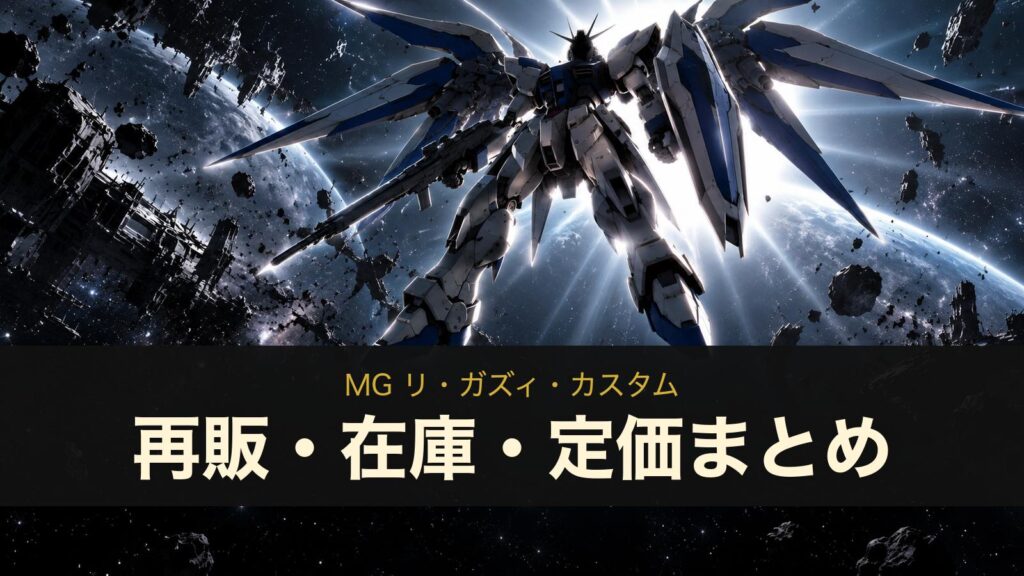 MG リ・ガズィ・カスタムの再販・在庫・定価まとめ（イメージイラスト）