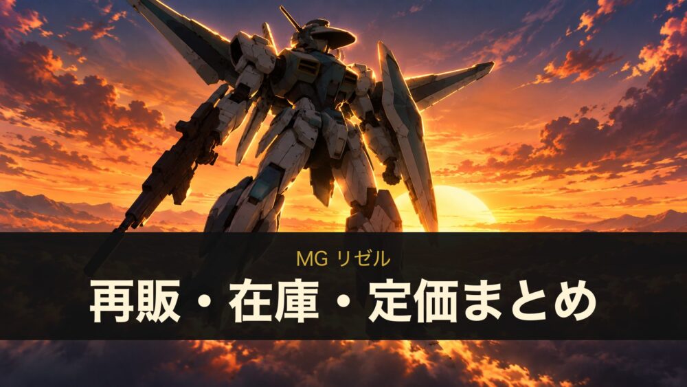 MG リゼルの再販・在庫・定価まとめ（イメージイラスト）