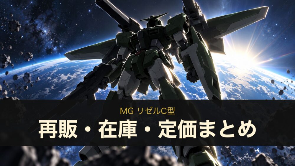 MG リゼルC型の再販・在庫・定価まとめ（イメージイラスト）