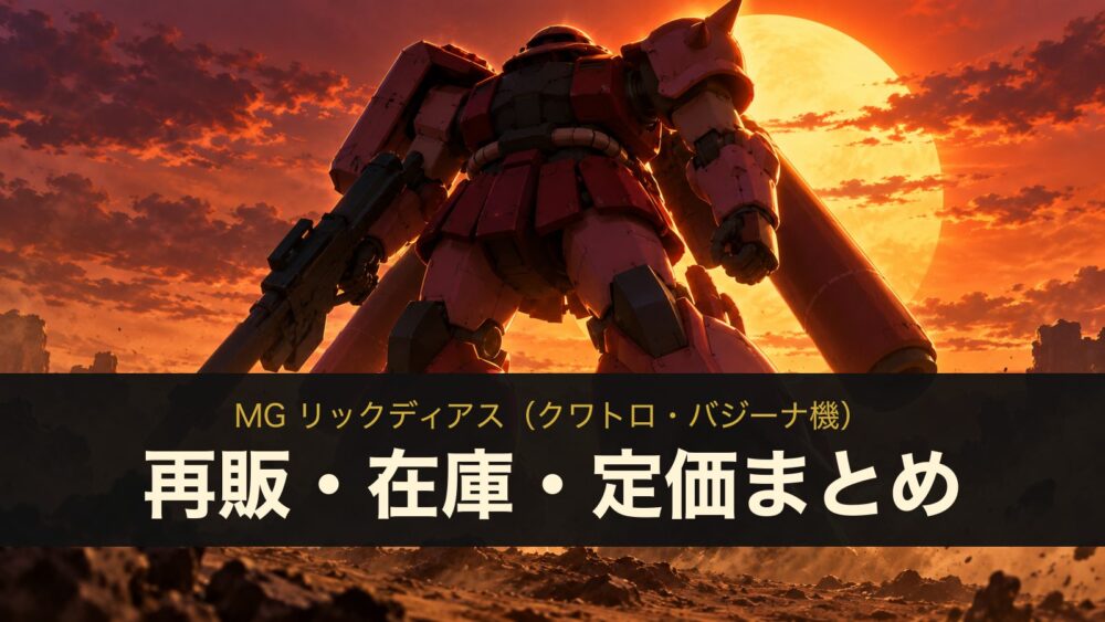 MG リックディアス（クワトロ・バジーナ機）の再販・在庫・定価まとめ（イメージイラスト）