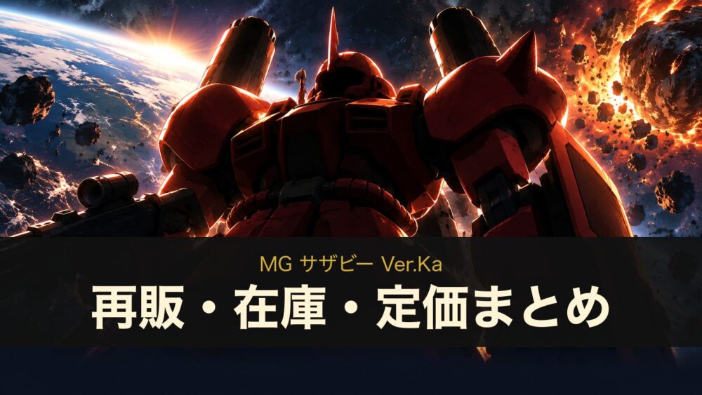 MG サザビー Ver.Kaの再販・在庫・定価まとめ（イメージイラスト）