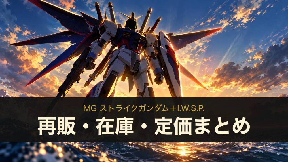 MG ストライクガンダム＋I.W.S.P.の再販・在庫・定価まとめ（イメージイラスト）