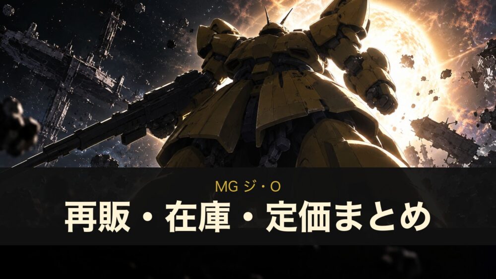 MG ジ・Oの再販・在庫・定価まとめ（イメージイラスト）
