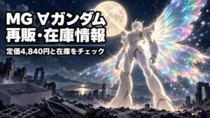 MG ∀ガンダムの再販・在庫情報と定価を表す、月夜に光の羽を広げる白いロボットシルエットのイメージイラスト
