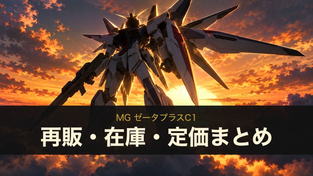 MG ゼータプラスC1の再販・在庫・定価まとめ（イメージイラスト）