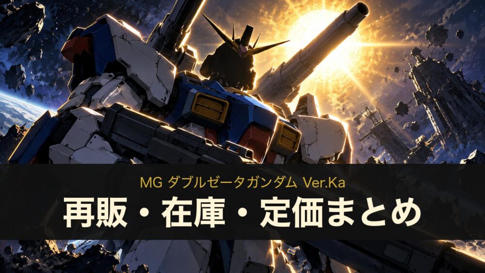 MG ダブルゼータガンダム Ver.Kaの再販・在庫・定価まとめ（イメージイラスト）