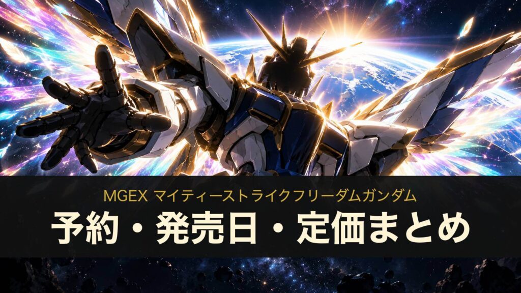 MGEX マイティーストライクフリーダムガンダムの予約・発売日・定価まとめ（イメージイラスト）