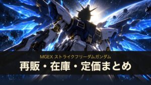 MGEX ストライクフリーダムガンダム