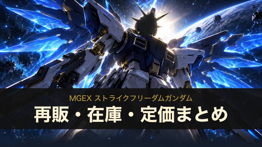 MGEX ストライクフリーダムガンダムの再販・在庫・定価まとめ（イメージイラスト）