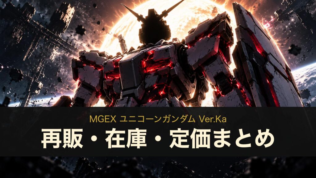 MGEX ユニコーンガンダム Ver.Kaの再販・在庫・定価まとめ（イメージイラスト）