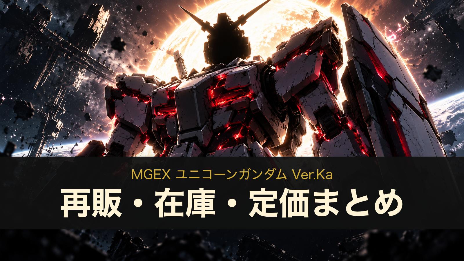 MGEX ユニコーンガンダム Ver.Kaの再販・在庫・定価まとめ（イメージイラスト）