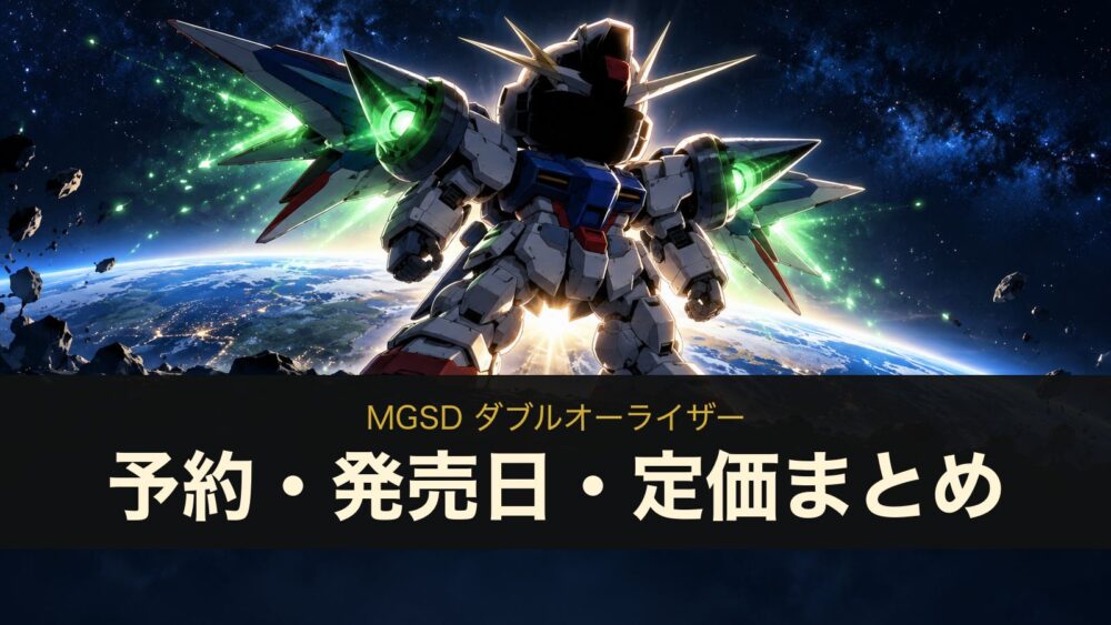 MGSD ダブルオーライザーの予約・発売日・定価まとめ（イメージイラスト）