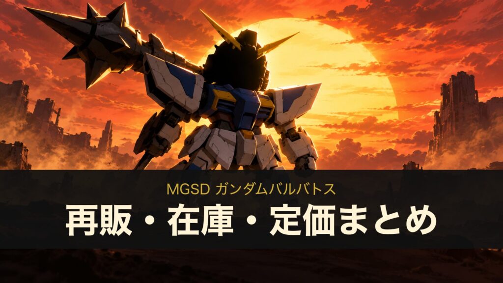 MGSD ガンダムバルバトスの再販・在庫・定価まとめ（イメージイラスト）
